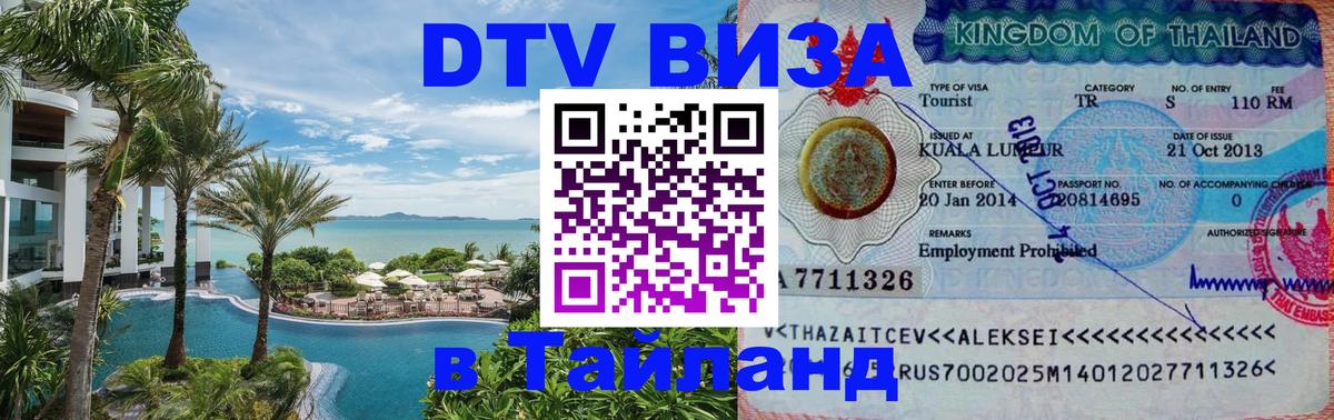 Стоимость и условия DTV визы — оформление в Таиланд под ключ - Астрахань 