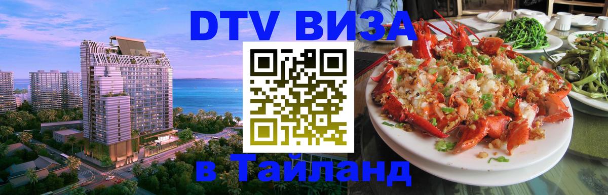 Виза ДТВ на 5 лет в Тайланд 