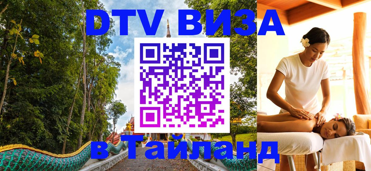 DTV Visa Тайланд купить DTV Visa Тайланд купить
